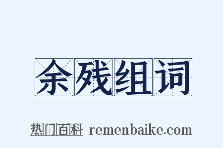 余残组词是什么意思的图片